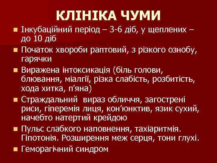 КЛІНІКА ЧУМИ n n n Інкубаційний період – 3 -6 діб, у щеплених –