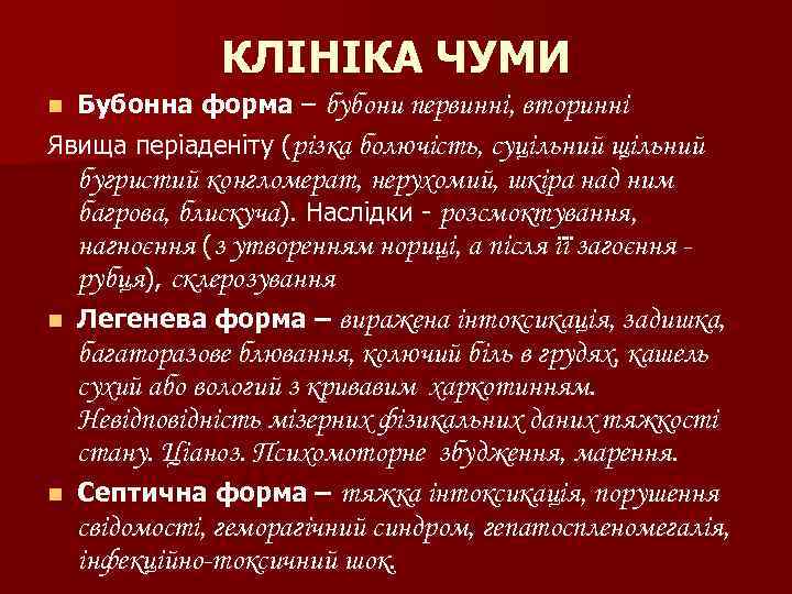 КЛІНІКА ЧУМИ Бубонна форма – бубони первинні, вторинні Явища періаденіту (різка болючість, суцільний щільний