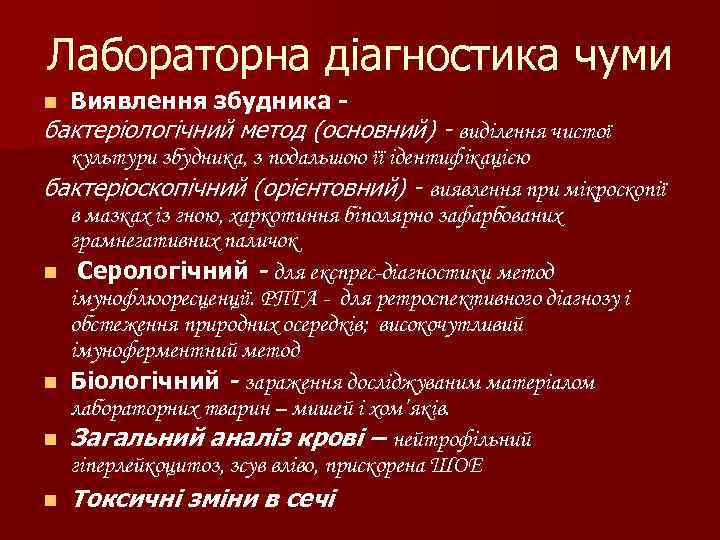 Лабораторна діагностика чуми n Виявлення збудника - бактеріологічний метод (основний) - виділення чистої культури