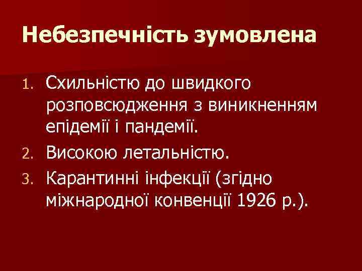 Небезпечність зумовлена 1. 2. 3. Схильністю до швидкого розповсюдження з виникненням епідемії і пандемії.