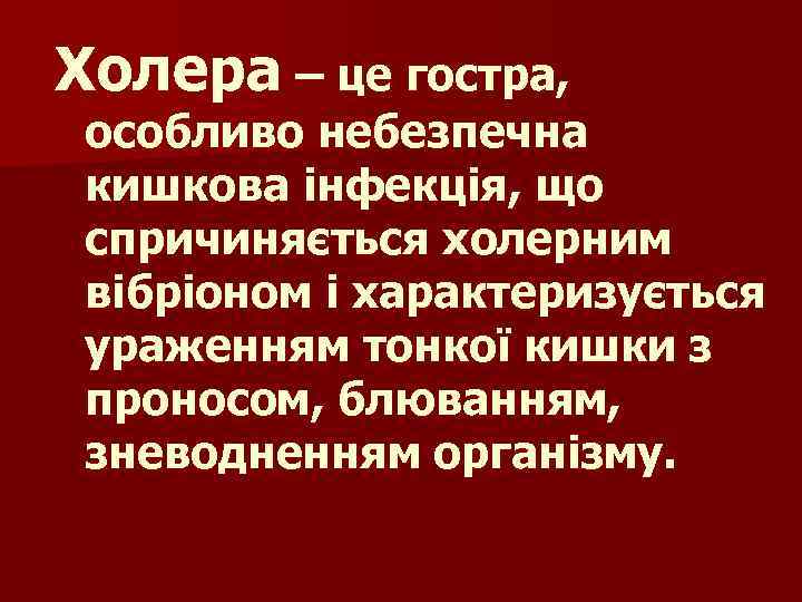 Холера – це гостра, особливо небезпечна кишкова інфекція, що спричиняється холерним вібріоном і характеризується