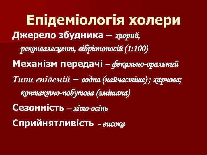 Епідеміологія холери Джерело збудника – хворий, реконвалесцент, вібріононосій (1: 100) Механізм передачі – фекально-оральний