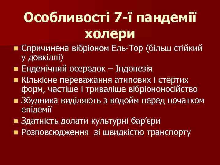 Особливості 7 -ї пандемії холери n n n Спричинена вібріоном Ель-Тор (більш стійкий у