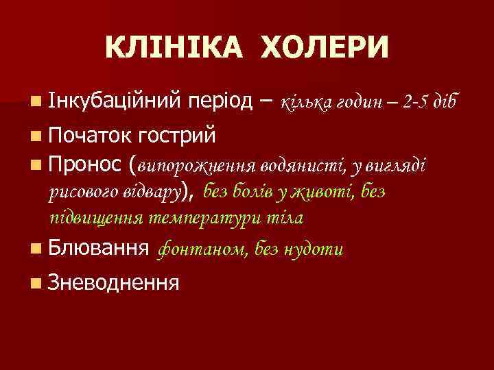 КЛІНІКА ХОЛЕРИ n Інкубаційний n Початок період – кілька годин – 2 -5 діб