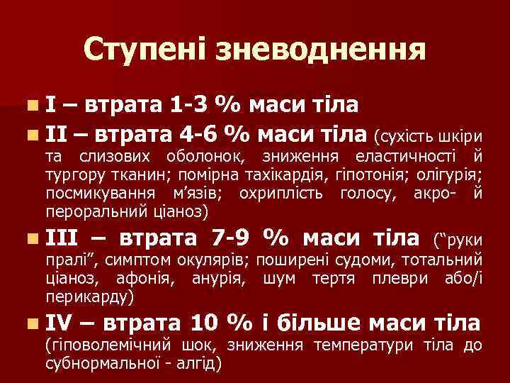 Ступені зневоднення nІ – втрата 1 -3 % маси тіла n ІІ – втрата