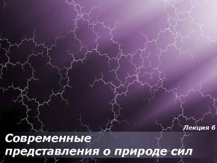 Лекция 6 Современные представления о природе сил 