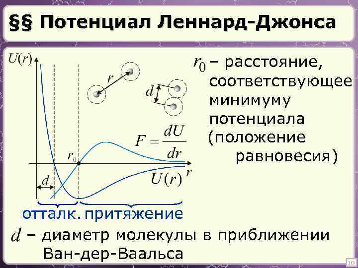 §§ Потенциал Леннард-Джонса – расстояние, соответствующее минимуму потенциала (положение равновесия) отталк. притяжение – диаметр