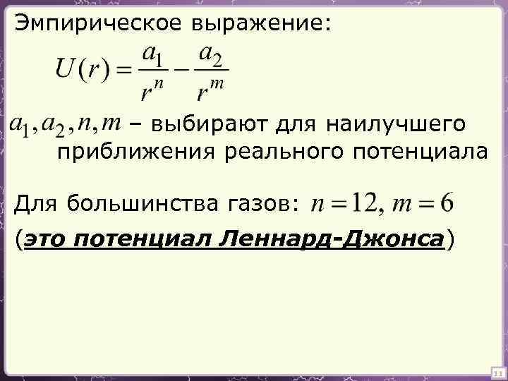 Эмпирическое выражение: – выбирают для наилучшего приближения реального потенциала Для большинства газов: (это потенциал