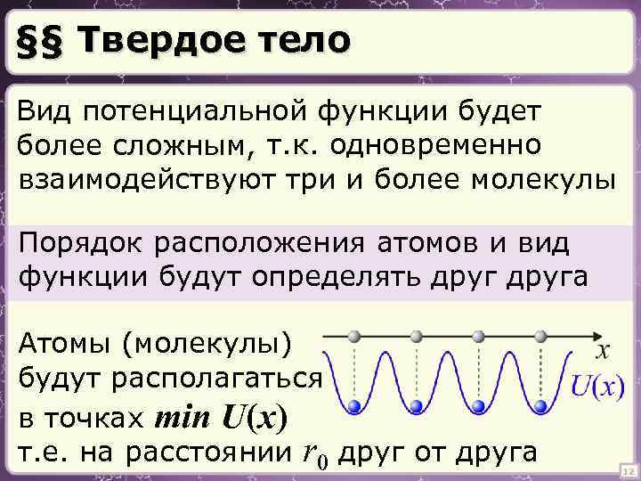 §§ Твердое тело Вид потенциальной функции будет более сложным, т. к. одновременно взаимодействуют три