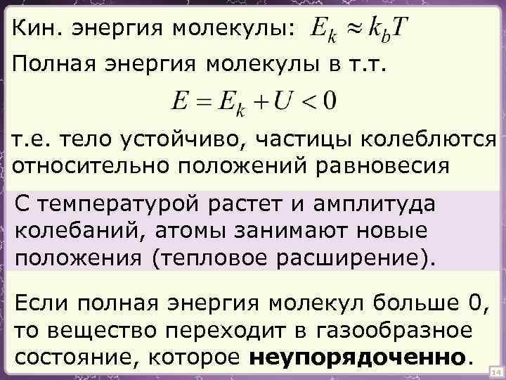 Кин. энергия молекулы: Полная энергия молекулы в т. т. т. е. тело устойчиво, частицы