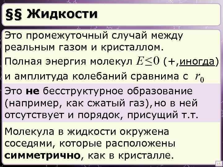 §§ Жидкости Это промежуточный случай между реальным газом и кристаллом. Полная энергия молекул E