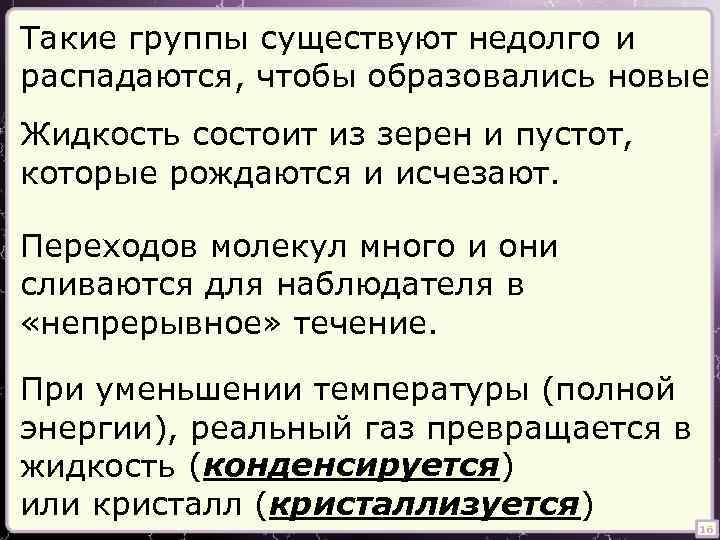 Такие группы существуют недолго и распадаются, чтобы образовались новые Жидкость состоит из зерен и