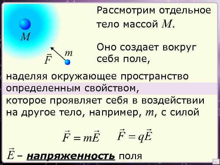 Рассмотрим отдельное тело массой M. Оно создает вокруг себя поле, наделяя окружающее пространство определенным