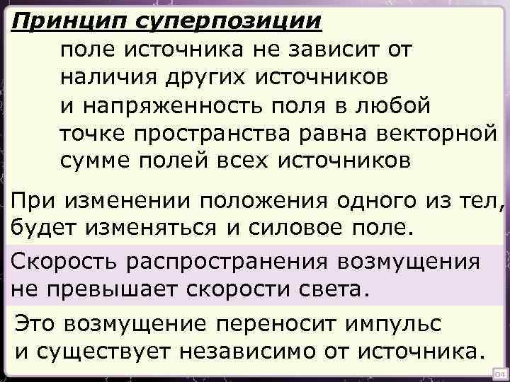 Принцип суперпозиции поле источника не зависит от наличия других источников и напряженность поля в