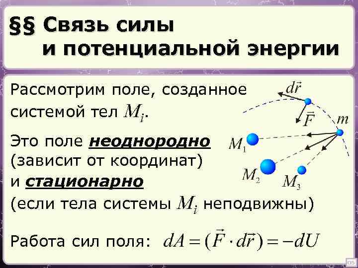 §§ Связь силы и потенциальной энергии Рассмотрим поле, созданное системой тел Mi. Это поле