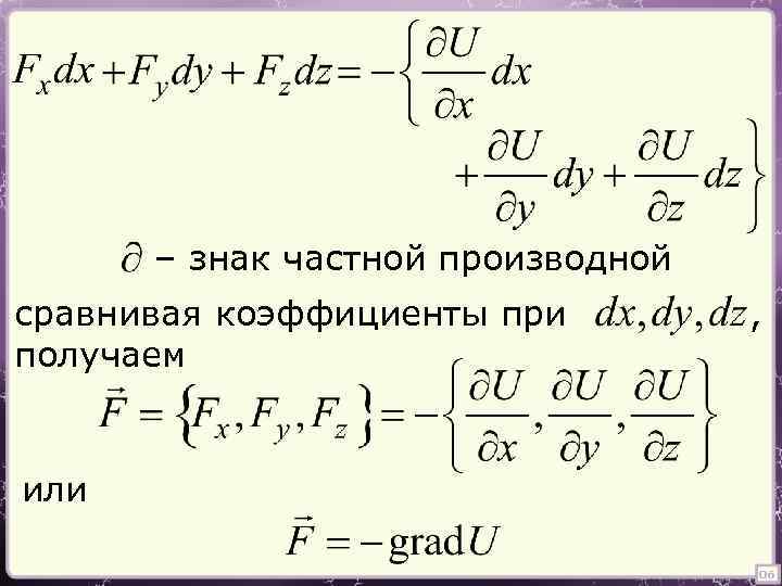 – знак частной производной сравнивая коэффициенты при получаем , или 06 