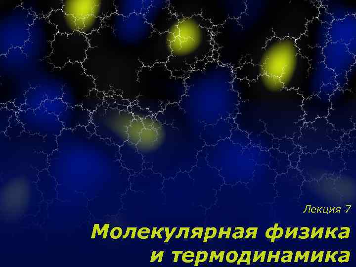 Лекция 7 Молекулярная физика и термодинамика 