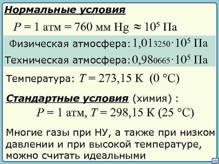 Нормальные условия P = 1 атм = 760 мм Hg ≈ 105 Па Физическая