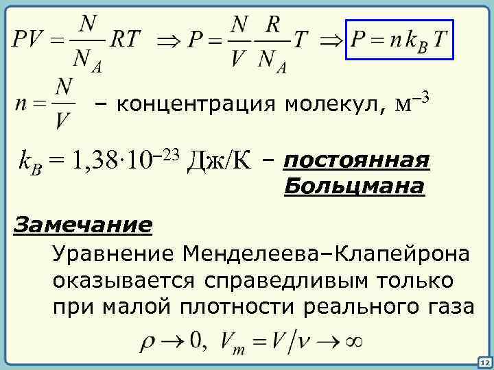 – концентрация молекул, k. B = 1, 38∙ 10– 23 Дж/К м– 3 –