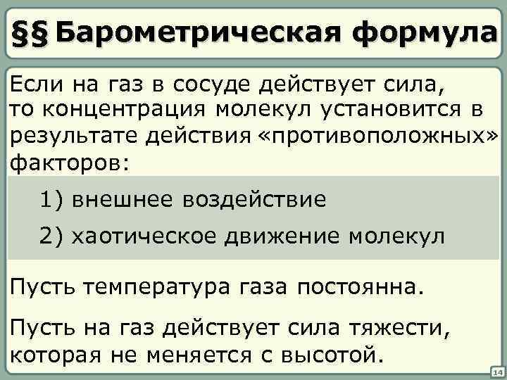 §§ Барометрическая формула Если на газ в сосуде действует сила, то концентрация молекул установится