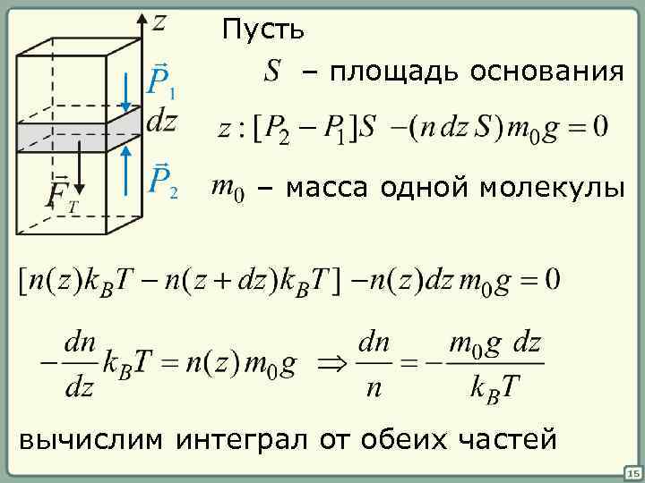 Пусть – площадь основания – масса одной молекулы вычислим интеграл от обеих частей 15