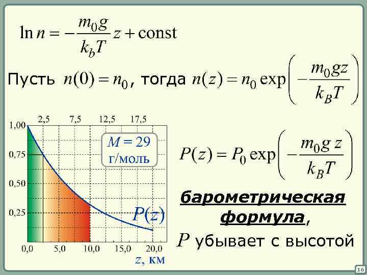 Пусть , тогда барометрическая формула, P убывает с высотой 16 
