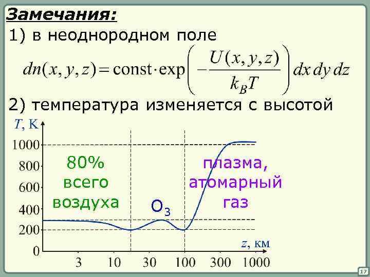 Замечания: 1) в неоднородном поле 2) температура изменяется с высотой 80% всего воздуха O