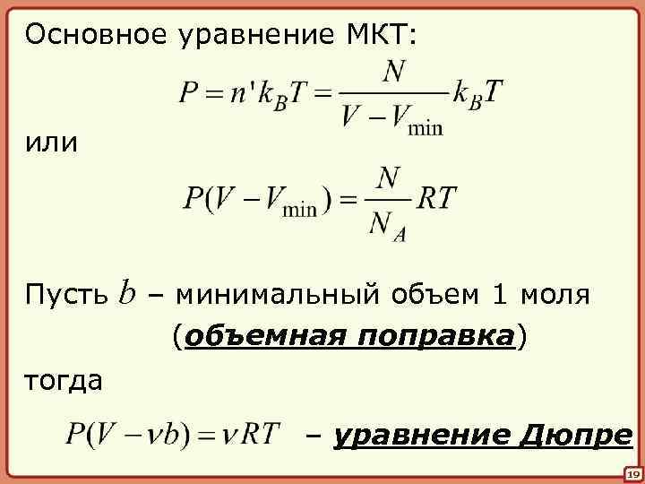 Основное уравнение МКТ: или Пусть b – минимальный объем 1 моля (объемная поправка) тогда