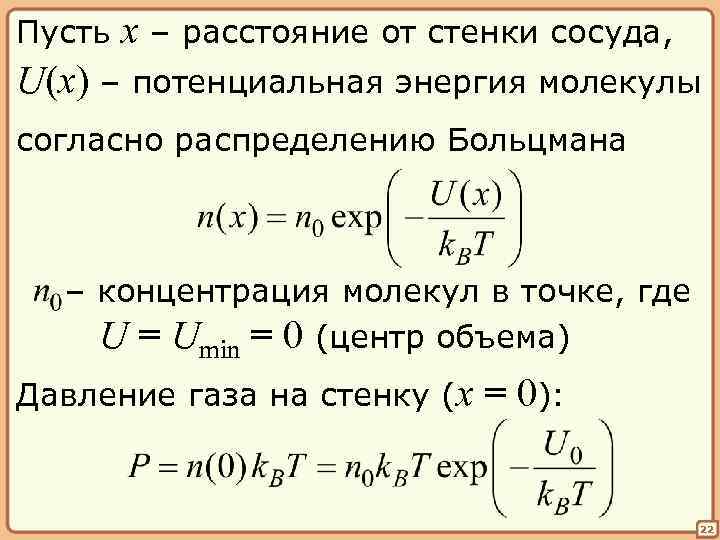 Пусть x – расстояние от стенки сосуда, U(x) – потенциальная энергия молекулы согласно распределению