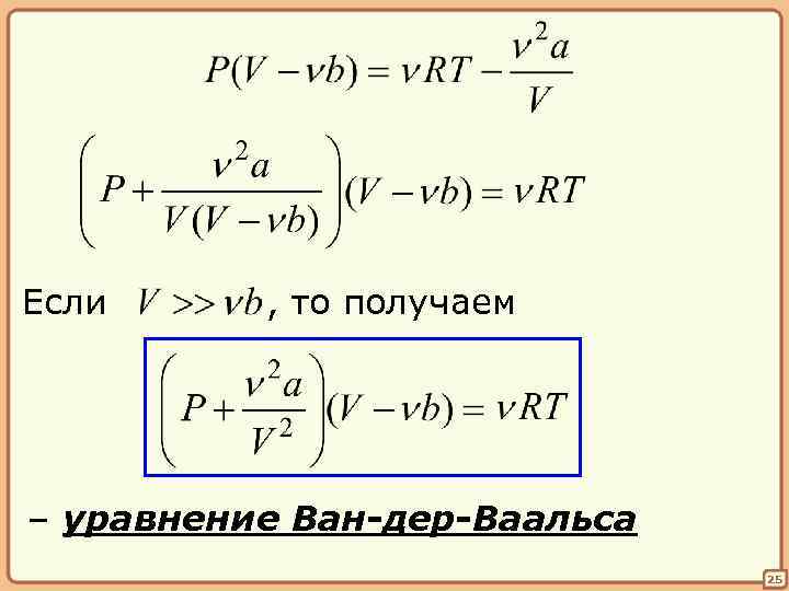 Если , то получаем – уравнение Ван-дер-Ваальса 25 