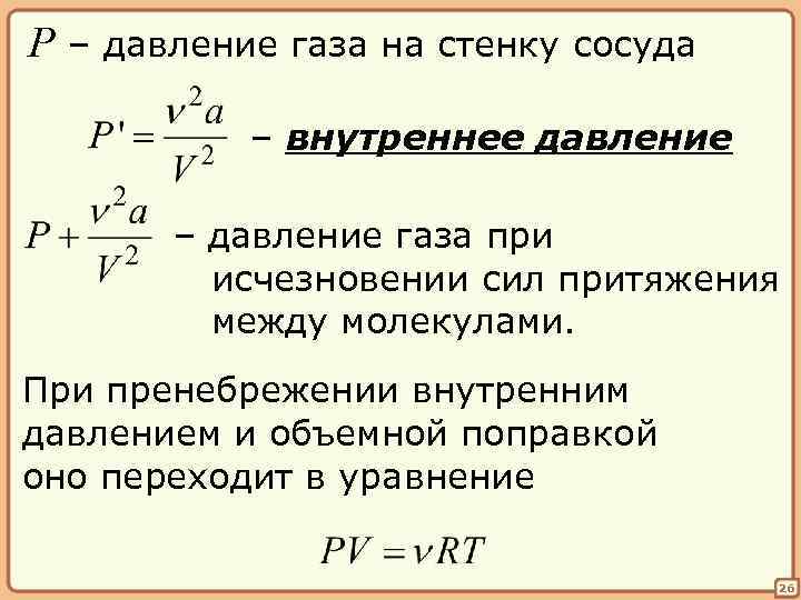 P – давление газа на стенку сосуда – внутреннее давление – давление газа при