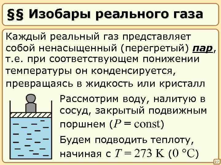 §§ Изобары реального газа Каждый реальный газ представляет собой ненасыщенный (перегретый) пар, т. е.