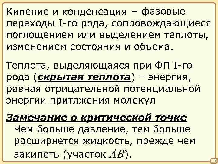 Кипение и конденсация – фазовые переходы I-го рода, сопровождающиеся поглощением или выделением теплоты, изменением