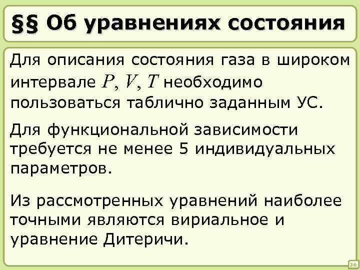 §§ Об уравнениях состояния Для описания состояния газа в широком интервале P, V, T