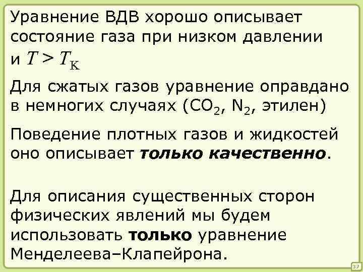 Уравнение ВДВ хорошо описывает состояние газа при низком давлении и T > TK Для