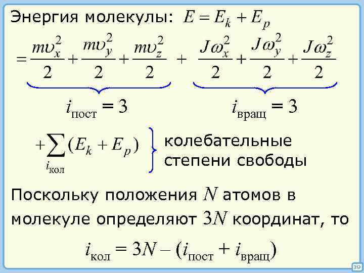 Энергия молекулы: iпост = 3 iвращ = 3 колебательные степени свободы Поскольку положения молекуле