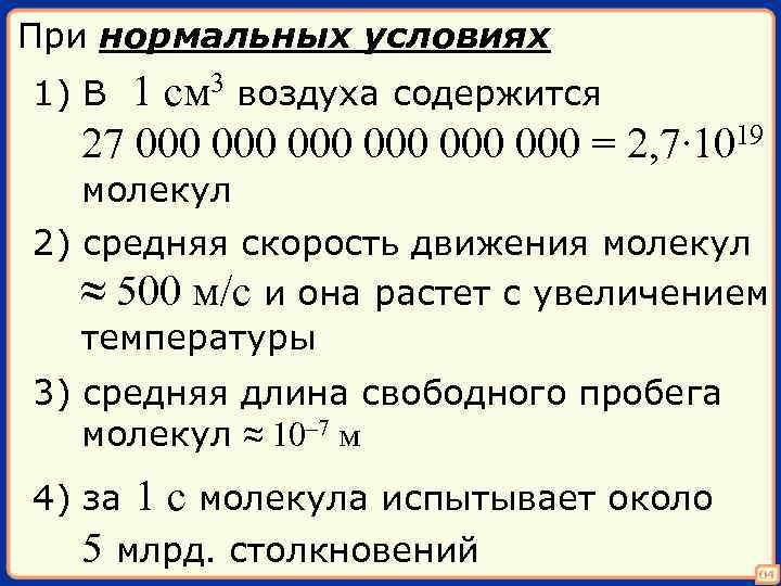При нормальных условиях 1 см 3 воздуха содержится 27 000 000 000 = 2,