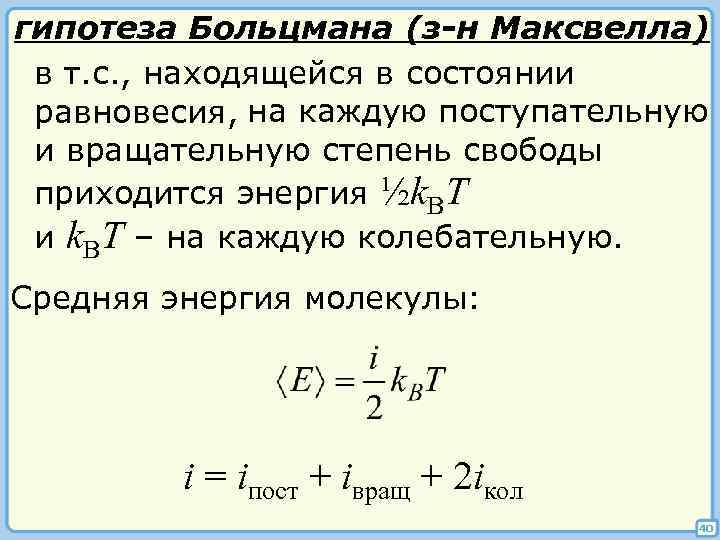 гипотеза Больцмана (з-н Максвелла) в т. с. , находящейся в состоянии равновесия, на каждую