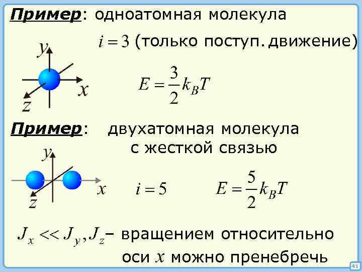 Пример: одноатомная молекула (только поступ. движение) Пример: двухатомная молекула с жесткой связью – вращением