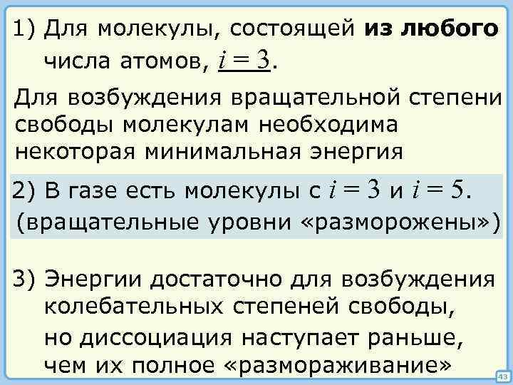 1) Для молекулы, состоящей из любого числа атомов, i = 3. Для возбуждения вращательной