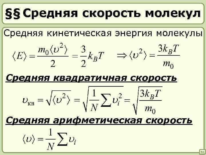 Во сколько раз средняя квадратичная скорость молекул водяного пара в летний день при температуре 30