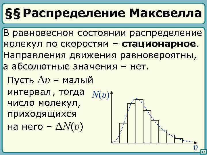 §§ Распределение Максвелла В равновесном состоянии распределение молекул по скоростям – стационарное. Направления движения