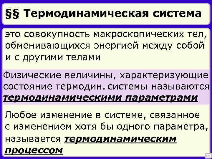 §§ Термодинамическая система это совокупность макроскопических тел, обменивающихся энергией между собой и с другими