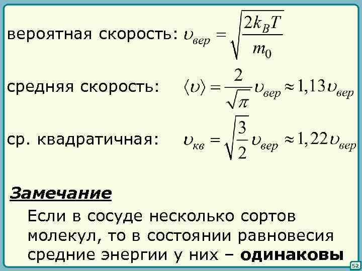 вероятная скорость: средняя скорость: ср. квадратичная: Замечание Если в сосуде несколько сортов молекул, то