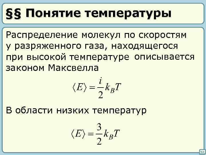 §§ Понятие температуры Распределение молекул по скоростям у разряженного газа, находящегося при высокой температуре