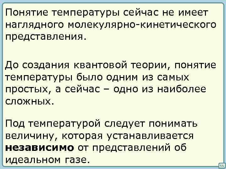 Понятие температуры сейчас не имеет наглядного молекулярно-кинетического представления. До создания квантовой теории, понятие температуры