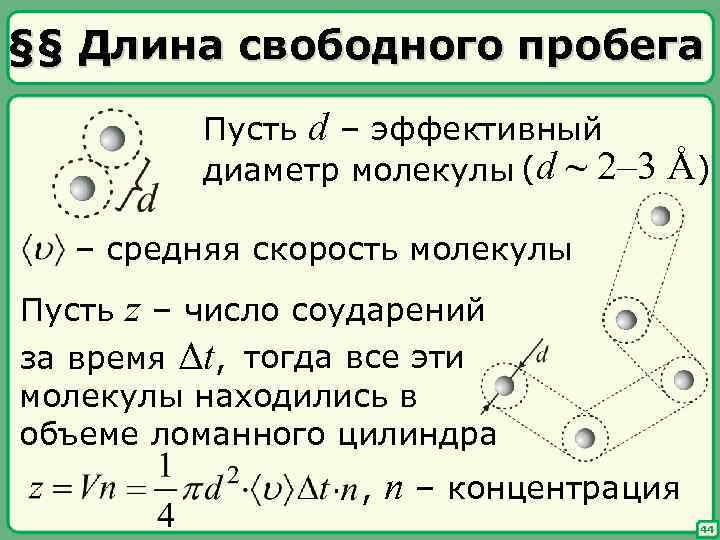 §§ Длина свободного пробега Пусть d – эффективный диаметр молекулы (d ~ 2– 3