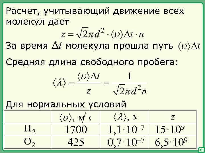 Расчет, учитывающий движение всех молекул дает За время Δt молекула прошла путь Средняя длина