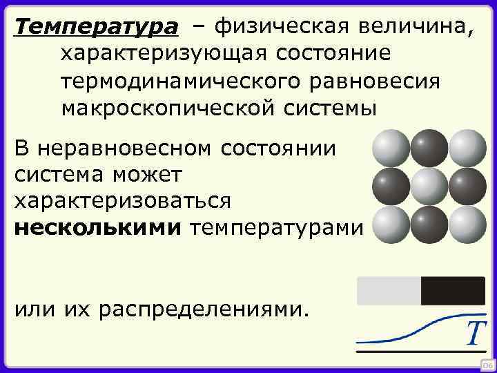 Температура – физическая величина, характеризующая состояние термодинамического равновесия макроскопической системы В неравновесном состоянии система
