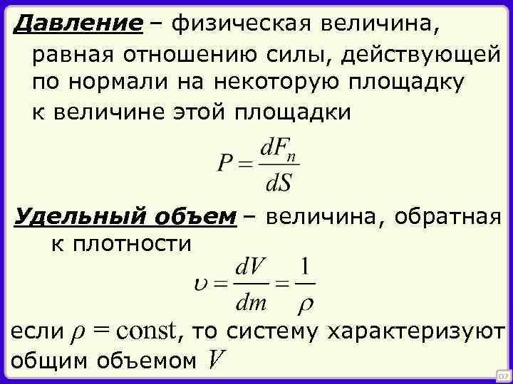 Давление – физическая величина, равная отношению силы, действующей по нормали на некоторую площадку к